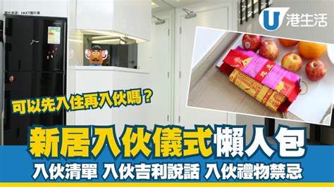 入伙仪式物品|新居入伙︱入伙儀式流程懶人包 入伙清單/入伙祝福語/送禮禁忌